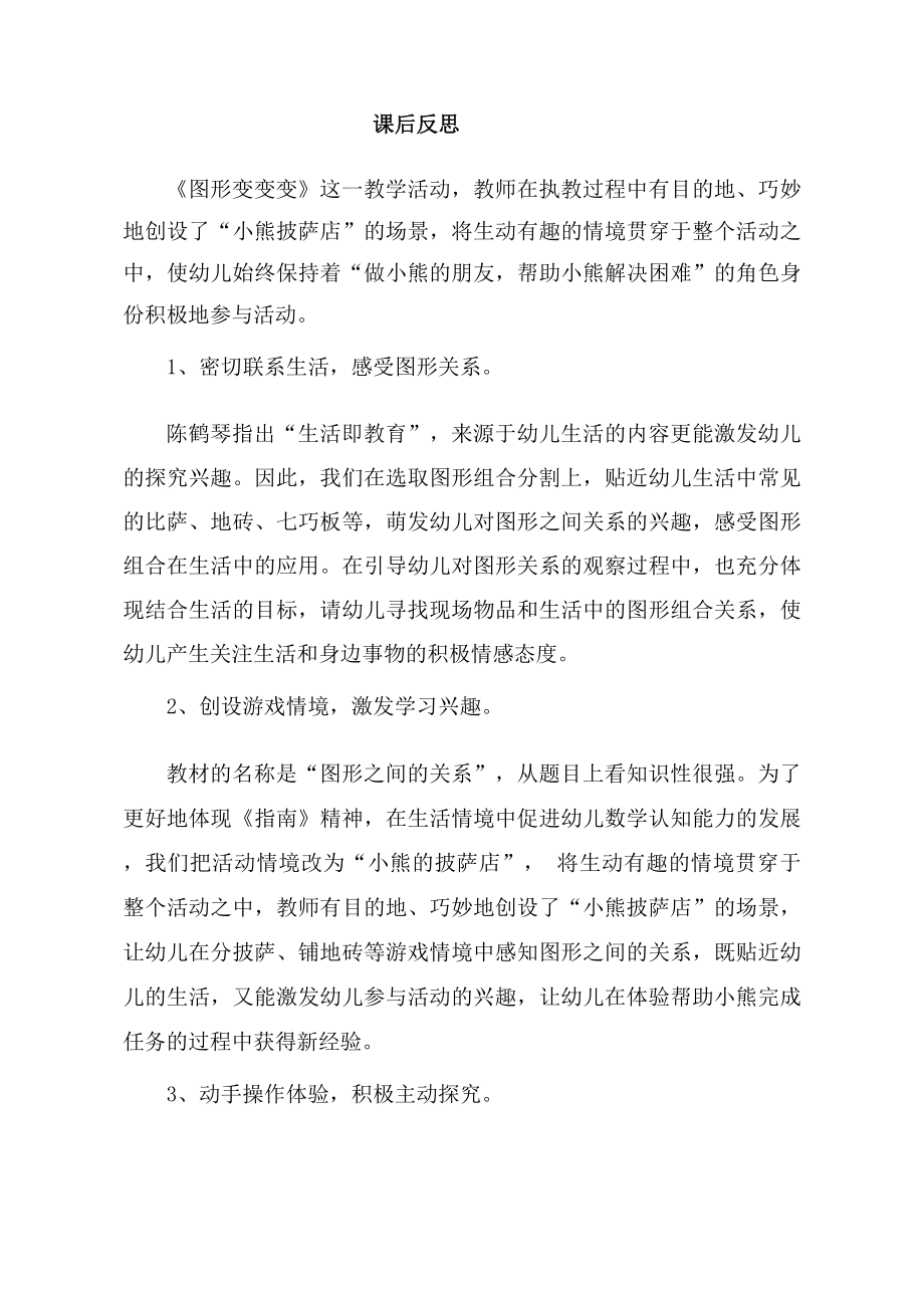 大班数学《图形变变变》课后反思.docx_第1页