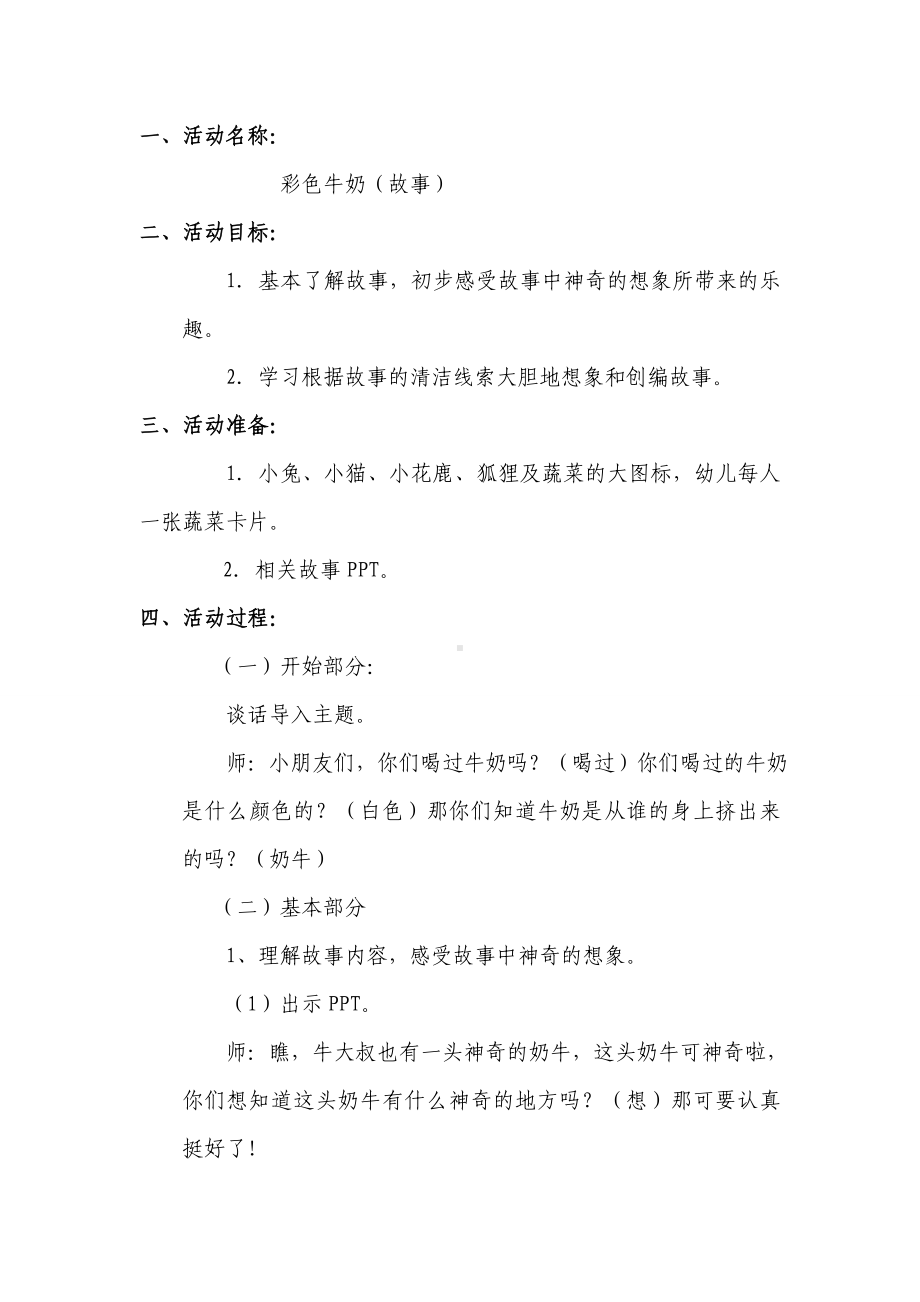 中班语言活动《彩色牛奶》教案.doc_第1页