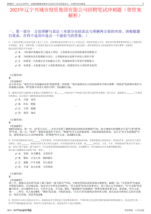 2023年辽宁兴城市投资集团有限公司招聘笔试冲刺题（带答案解析）.pdf