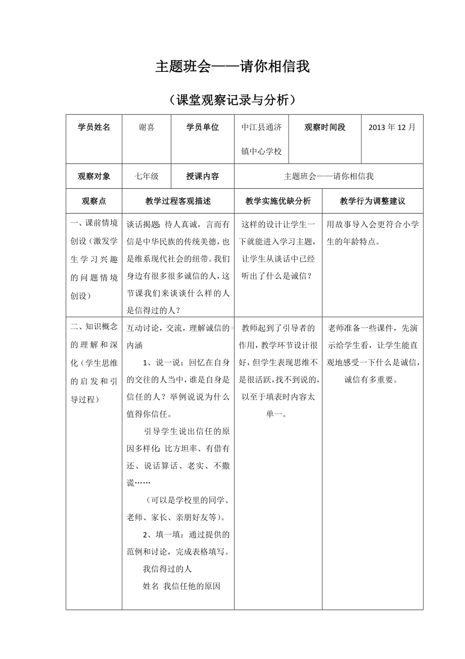 主题班会-请你相信我（课堂观察记录与分析）.doc_第1页