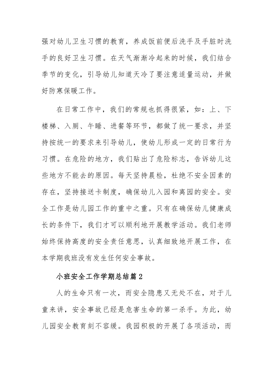 小班安全工作学期总结5篇.docx_第2页