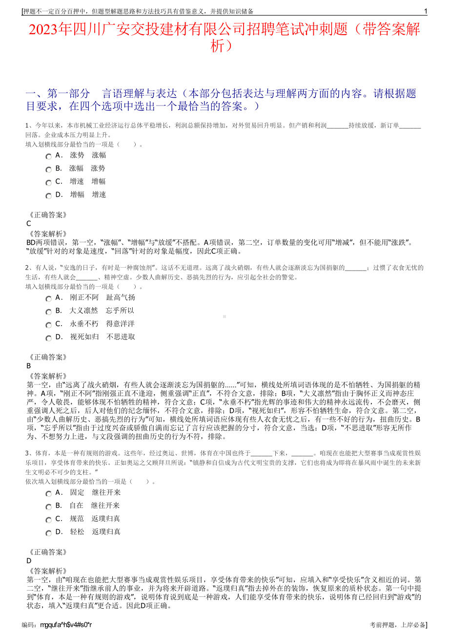 2023年四川广安交投建材有限公司招聘笔试冲刺题（带答案解析）.pdf_第1页