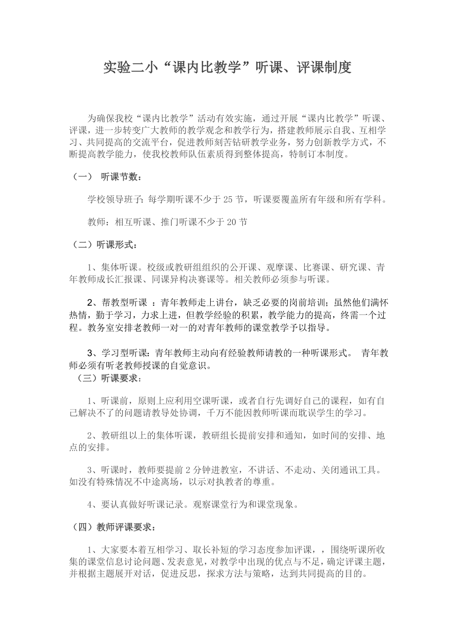 实验二小“课内比教学”听课、评课制度.doc_第1页