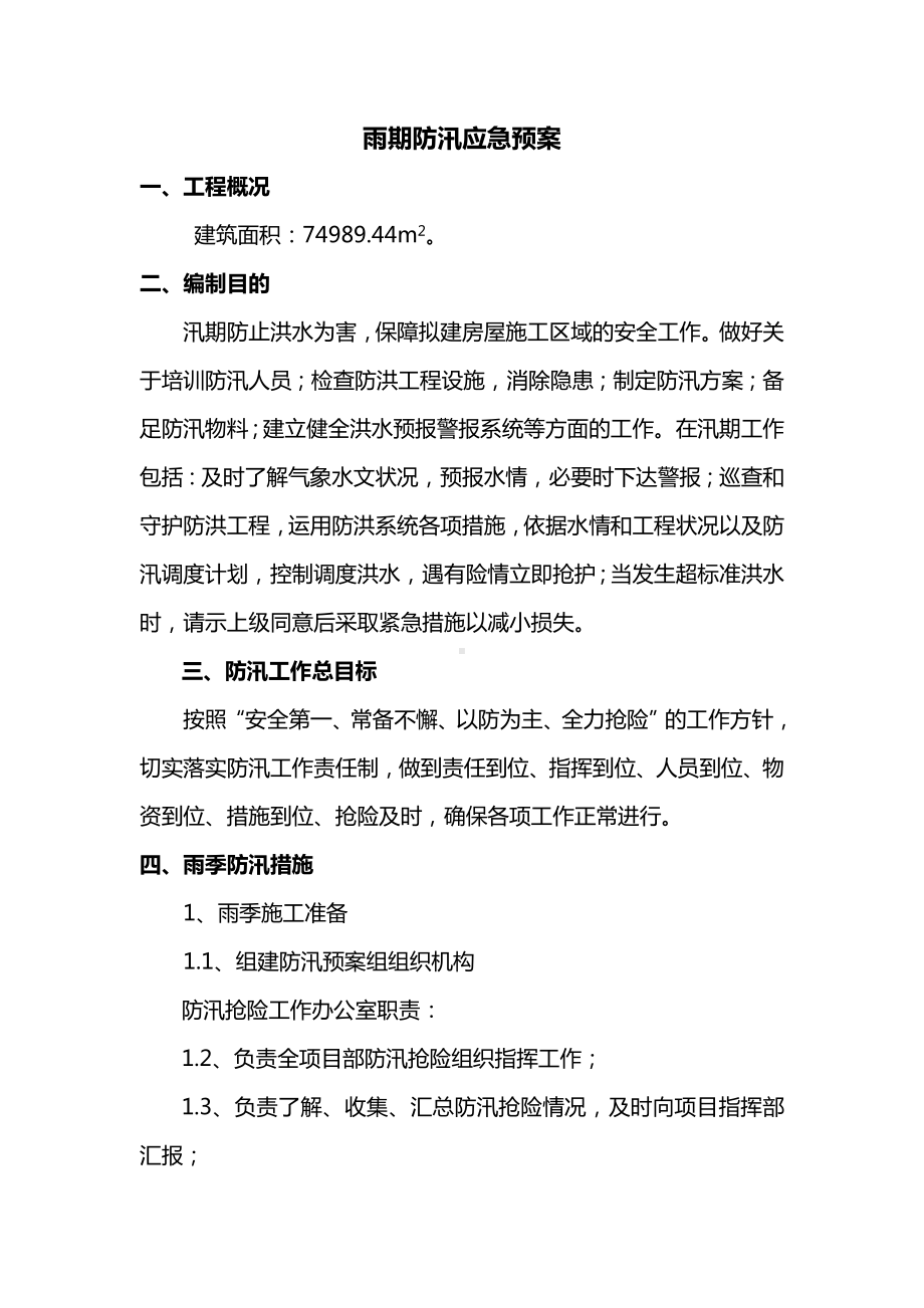 雨期防汛应急预案方案.doc_第1页