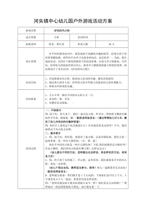 河失镇中心幼儿园户外游戏活动方案.doc