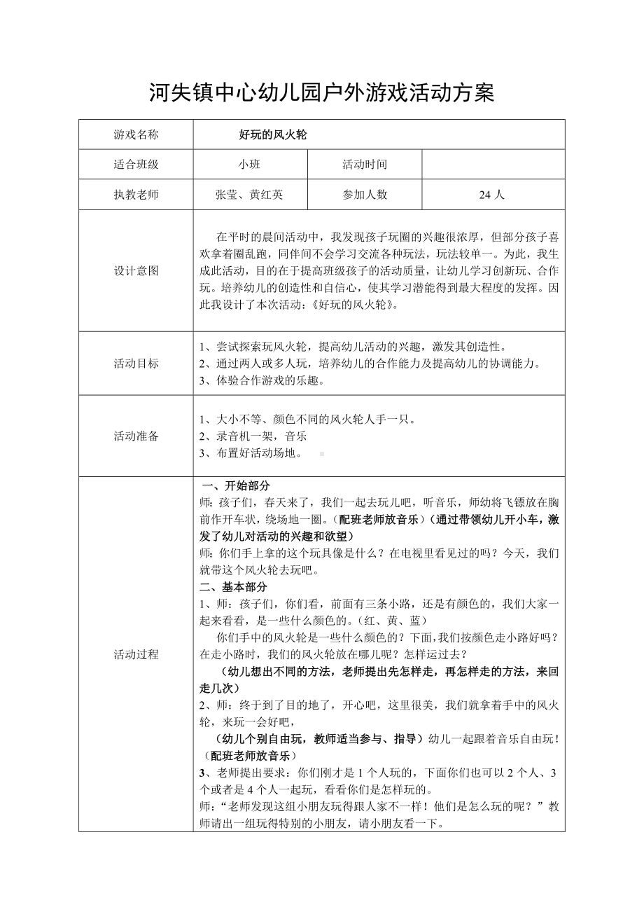 河失镇中心幼儿园户外游戏活动方案.doc_第1页