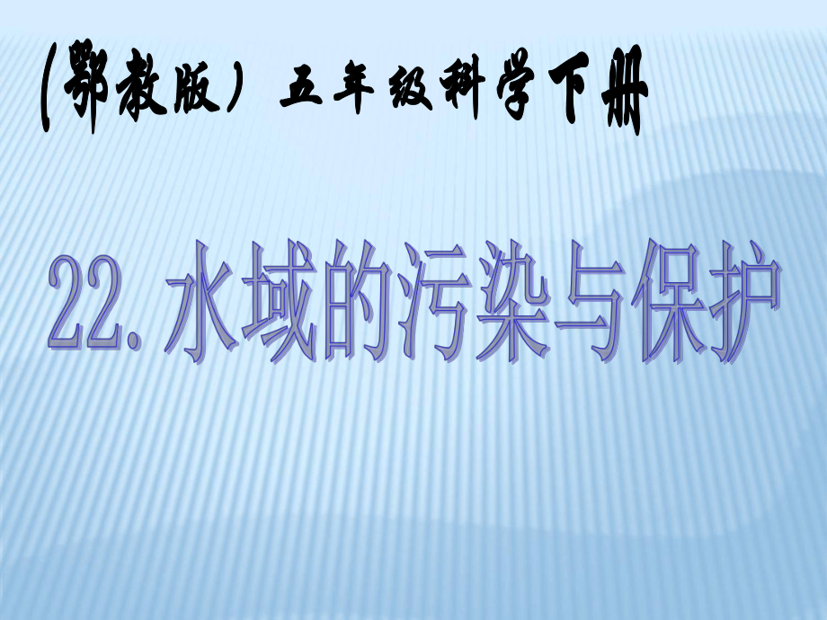 鄂教版小学科学五年级下册《水域的污染与保护》课件.ppt_第1页