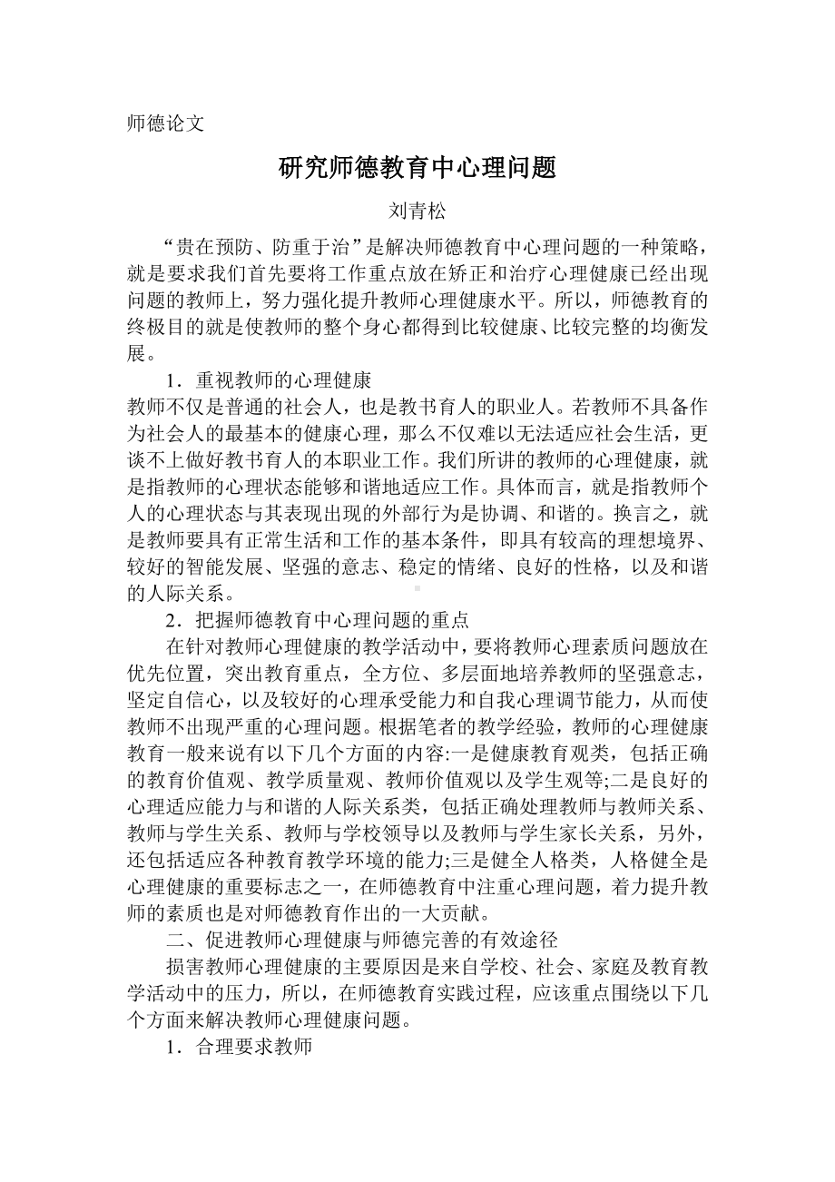 研究师德教育中心理问题.doc_第1页