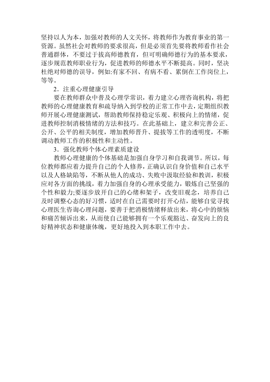 研究师德教育中心理问题.doc_第2页