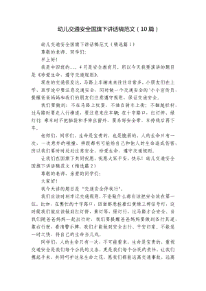 幼儿交通安全国旗下讲话稿范文（10篇）.docx