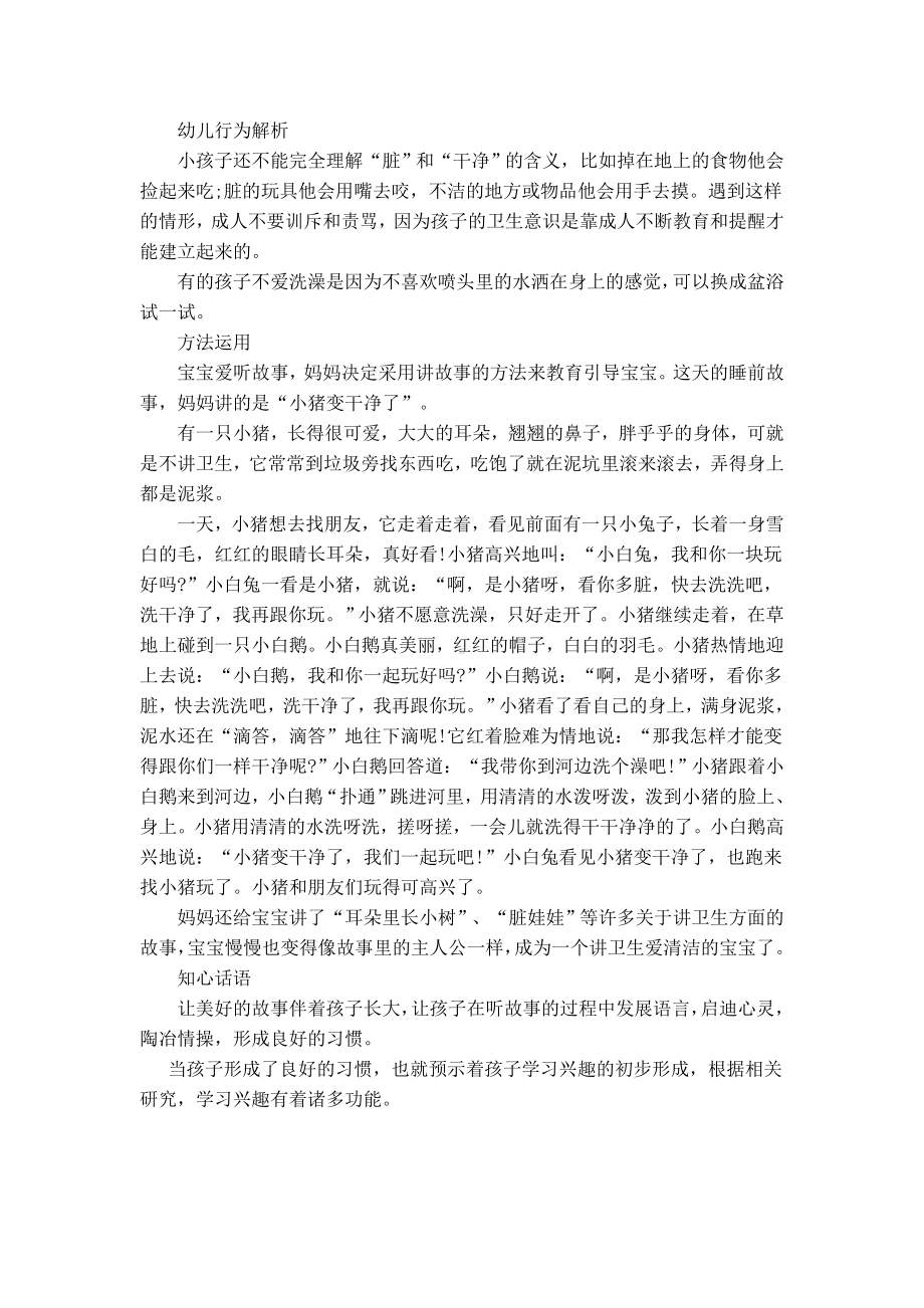 论文《故事中的幼儿行为习惯养成》.doc_第2页