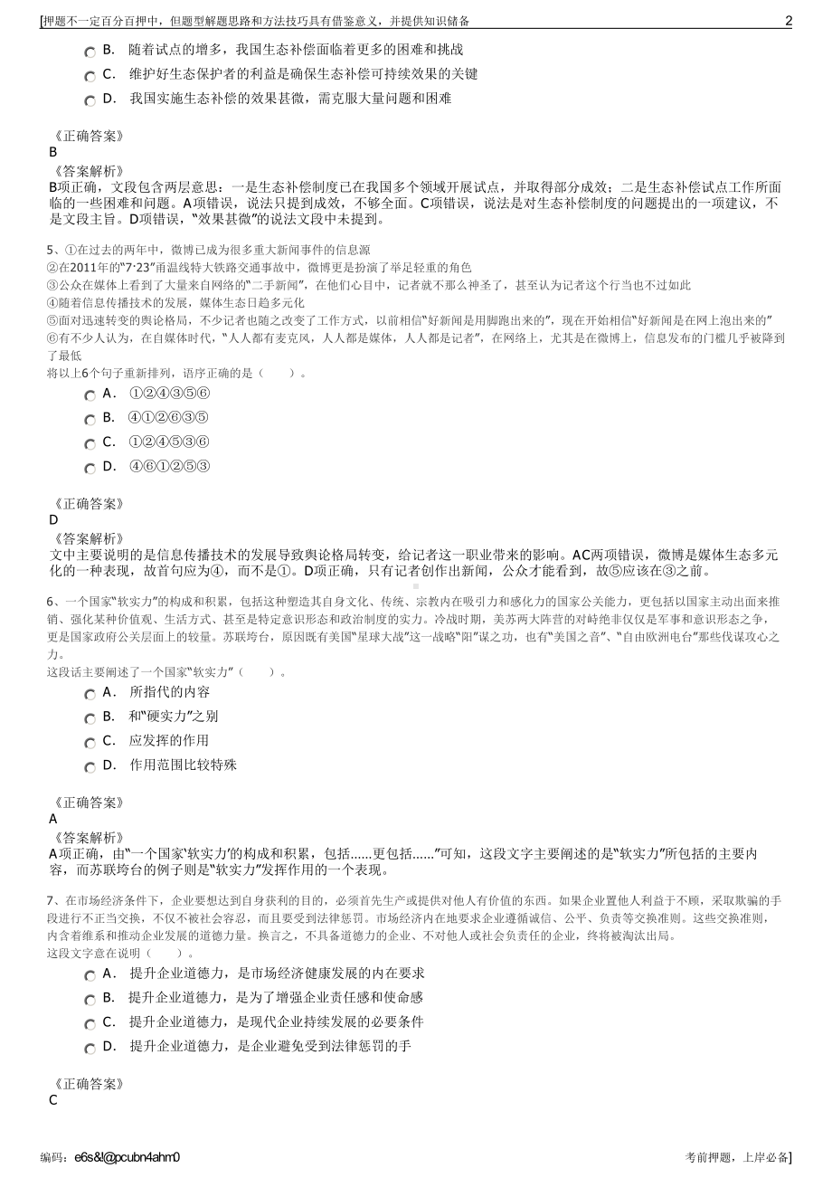 2023年重庆轻纺资产管理有限公司招聘笔试冲刺题（带答案解析）.pdf_第2页