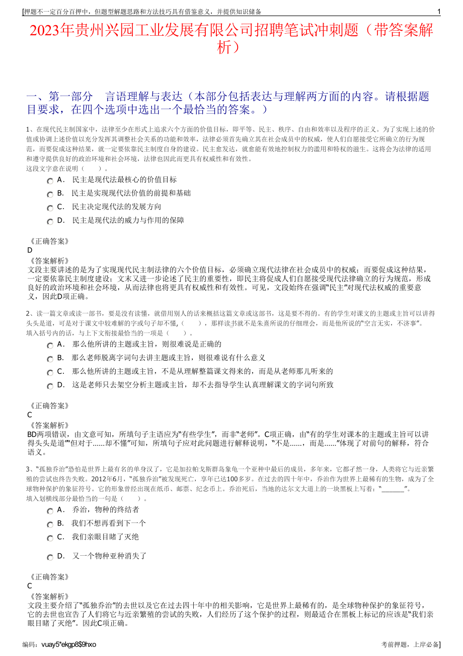 2023年贵州兴园工业发展有限公司招聘笔试冲刺题（带答案解析）.pdf_第1页