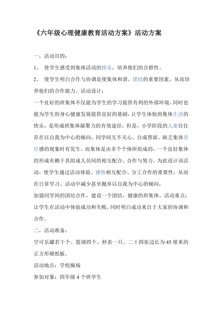 心理健康教育活动方案六年级14320.doc_第1页