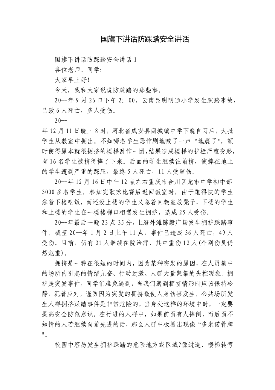 国旗下讲话防踩踏安全讲话.docx_第1页