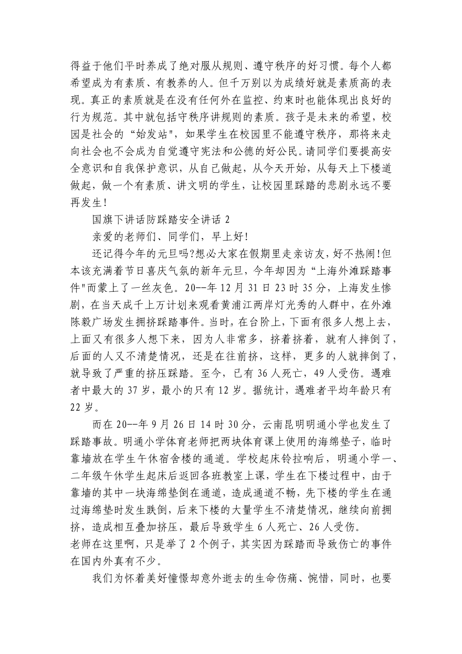 国旗下讲话防踩踏安全讲话.docx_第3页