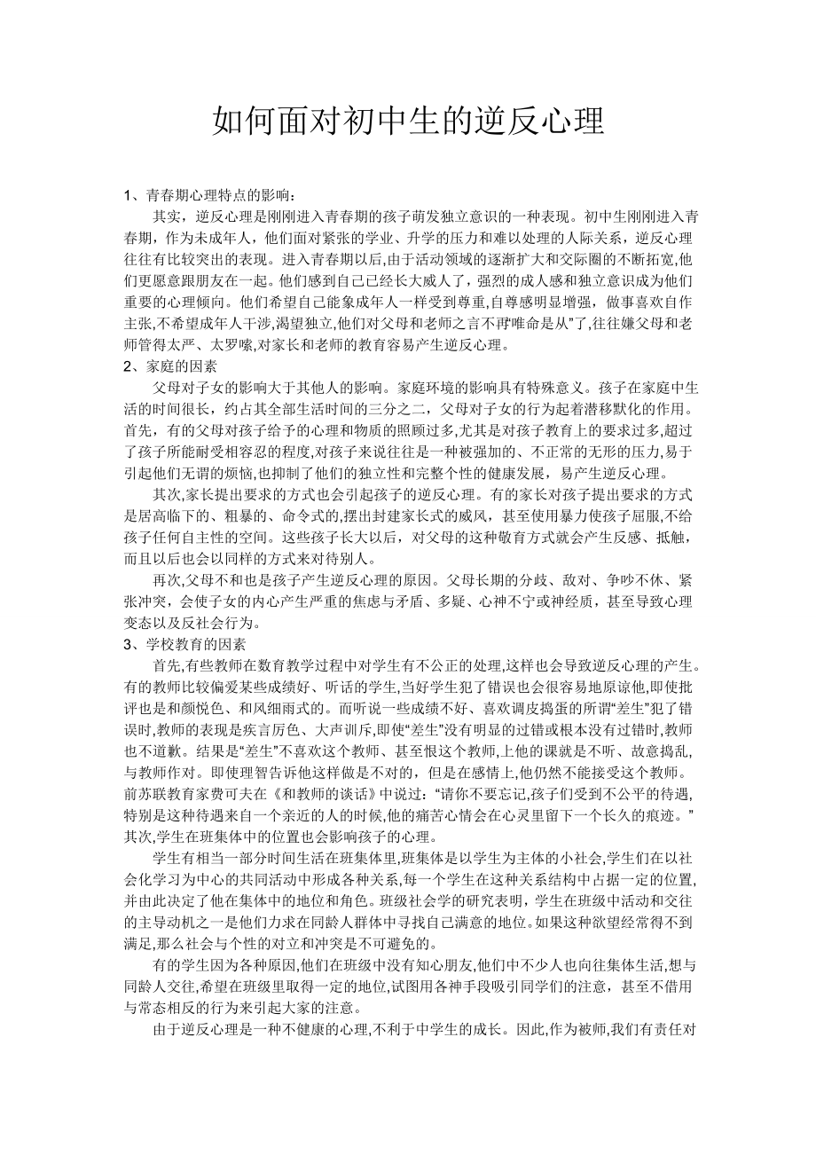 如何面对初中生的逆反心理.doc_第1页