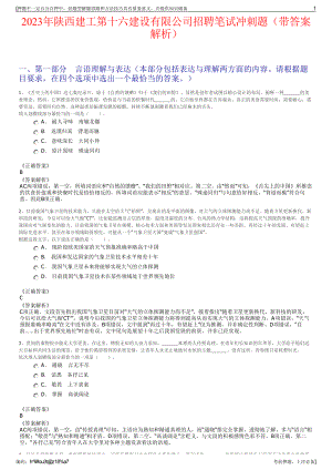 2023年陕西建工第十六建设有限公司招聘笔试冲刺题（带答案解析）.pdf