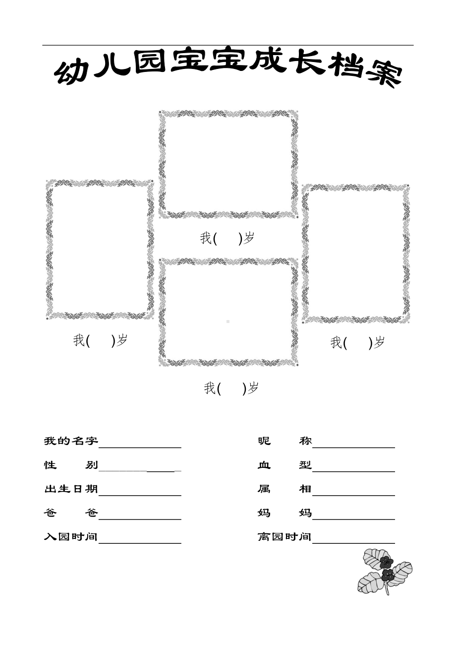 幼儿成长档案模板(宝宝档案).doc_第1页