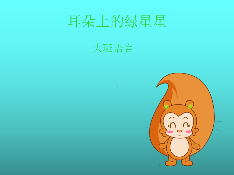 幼儿园-大班语言-耳朵上的绿星星-PPT-课件.ppt_第1页