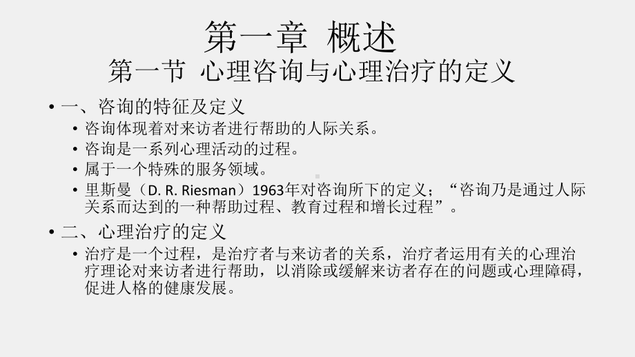 《心理咨询与心理治疗》课件.pptx_第1页