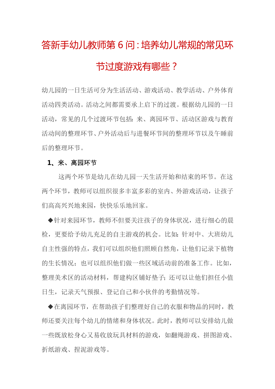 答新手幼儿教师第6问：培养幼儿常规的常见环节过度游戏有哪些？.doc_第1页