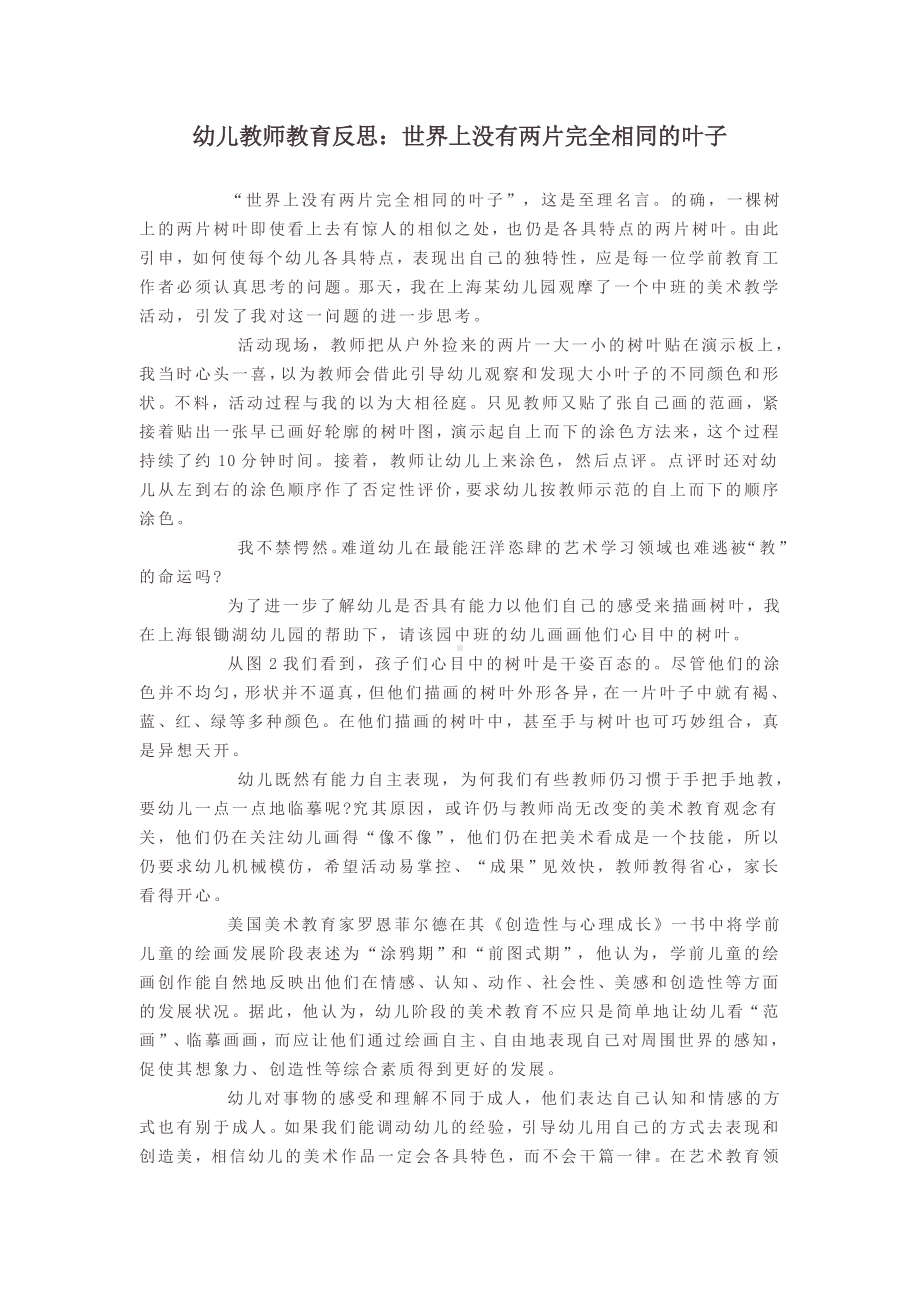 幼儿教师教育反思：世界上没有两片完全相同的叶子.doc_第1页