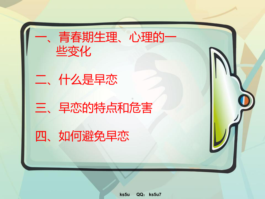 高中主题班会课件：早恋.ppt_第3页