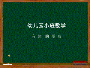 幼儿小班数学：有趣的图形.ppt