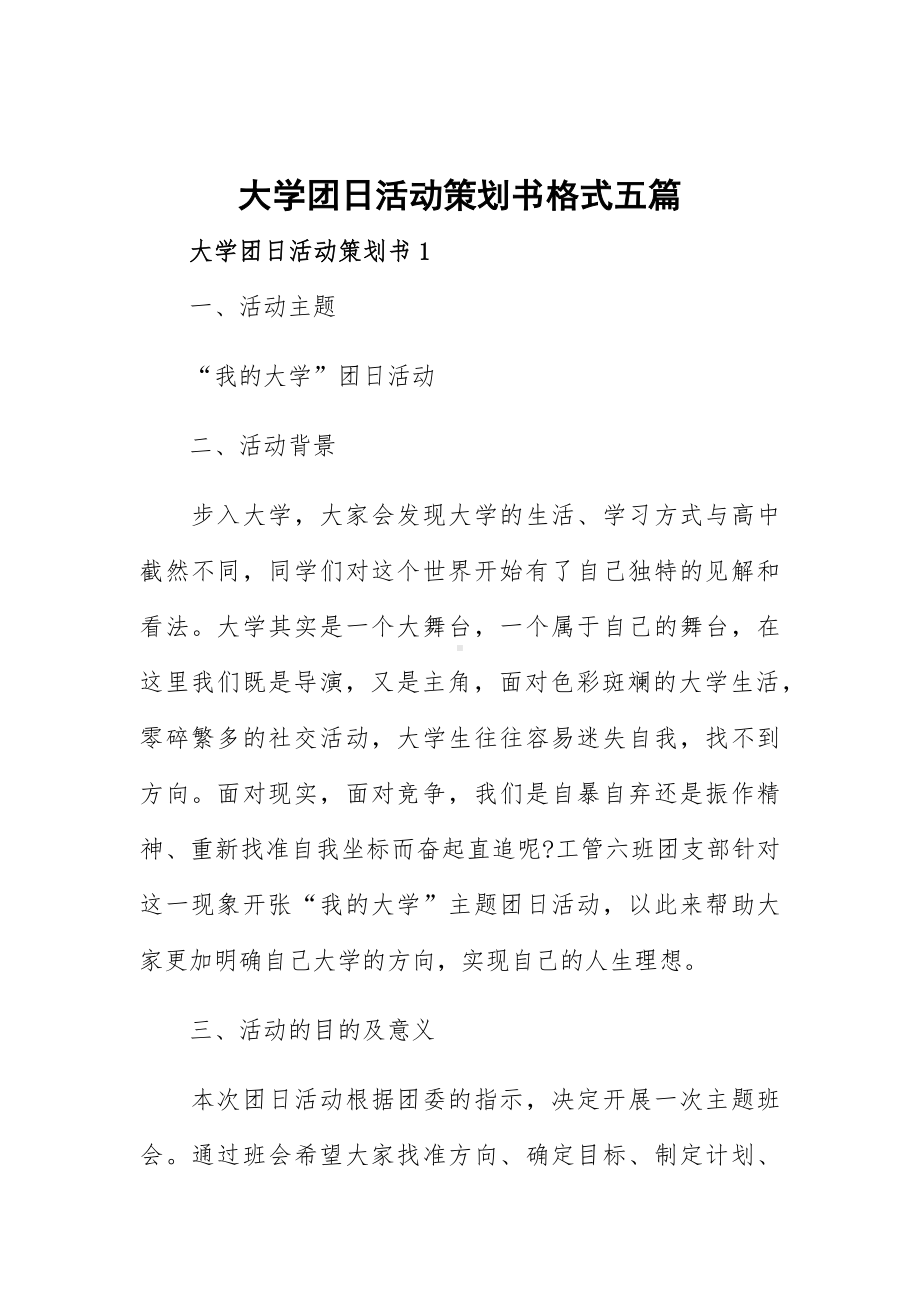 大学团日活动策划书格式五篇.docx_第1页