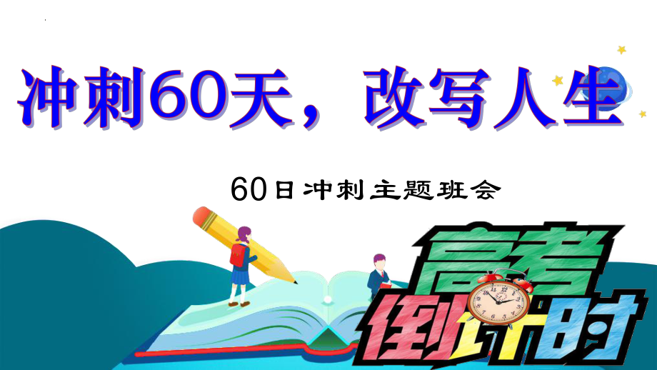 冲刺60天,改写人生 2023届高考倒数60天主题班会ppt课件.pptx_第1页