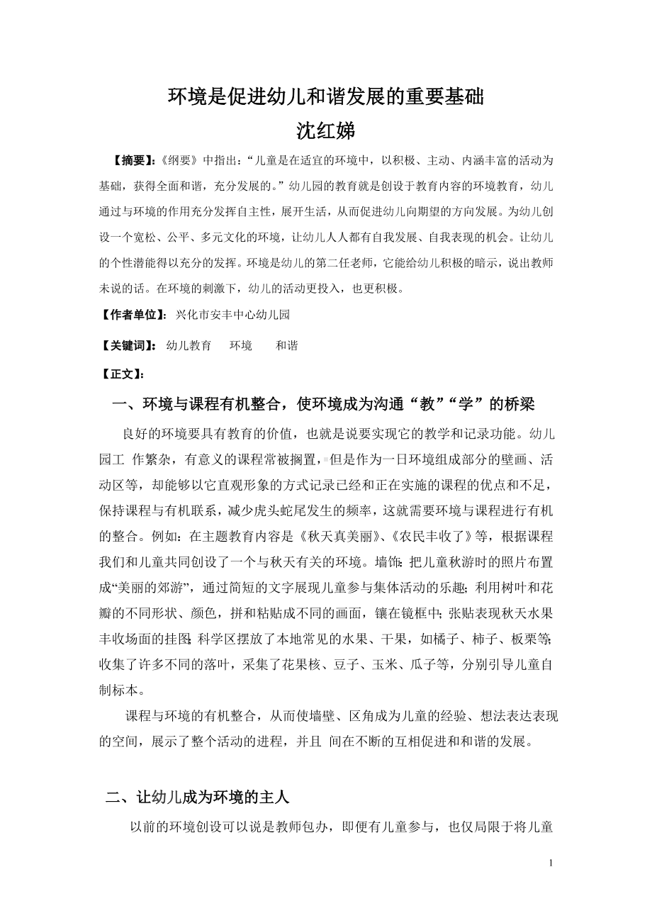 环境是促进幼儿和谐发展的重要基础.doc_第1页