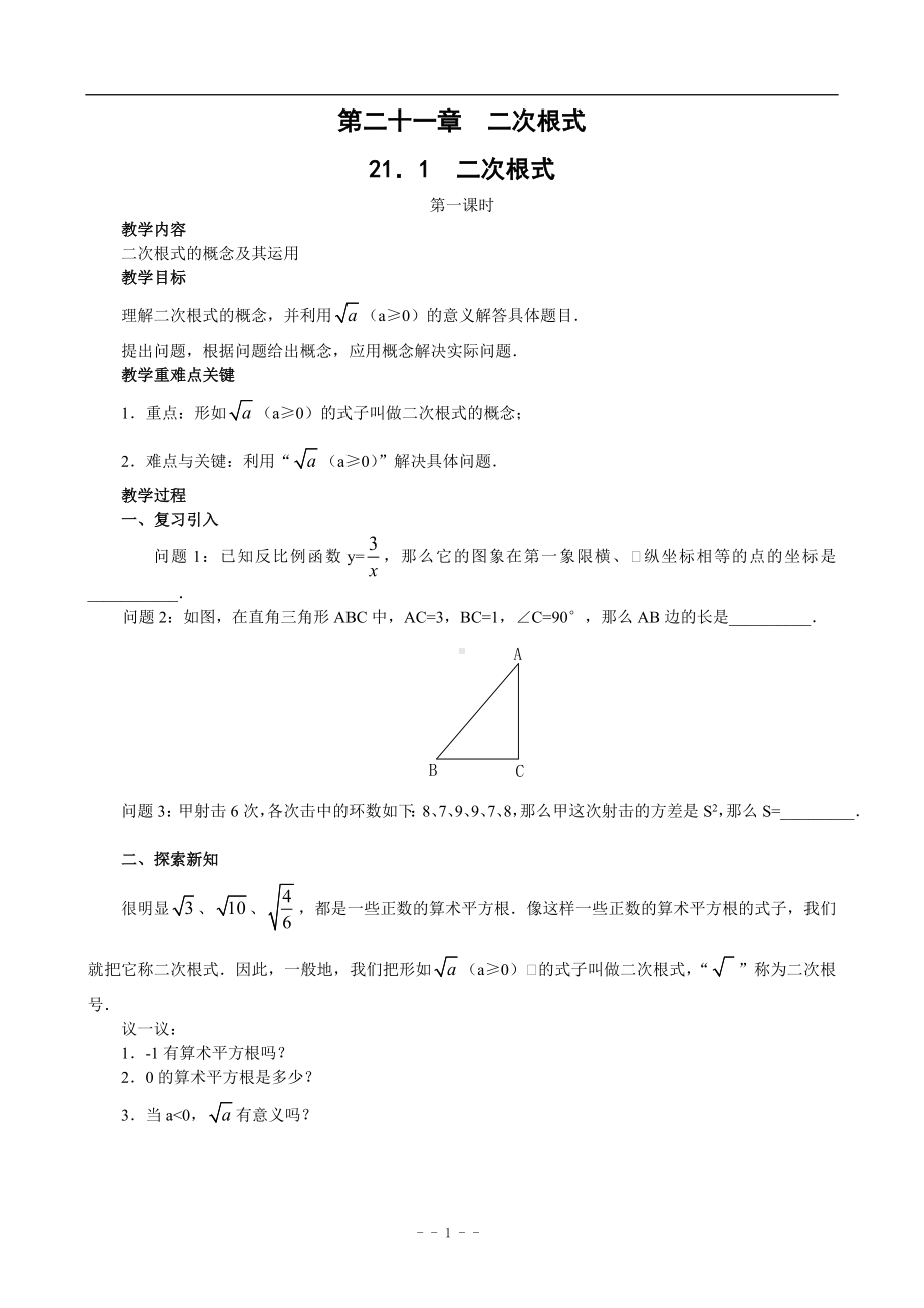 新人教版九年级数学上册全册教案1（修改34）.doc_第1页