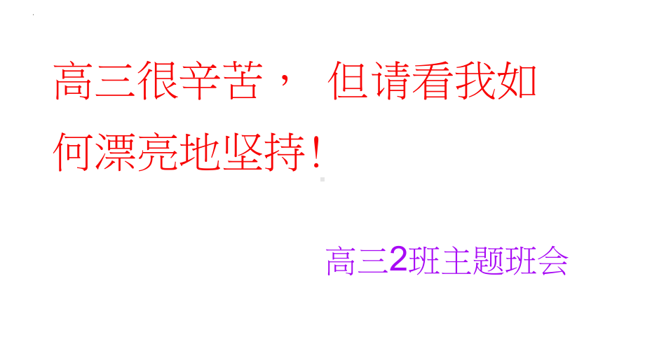 高三很辛苦 但要漂亮的坚持 ppt课件-2023春高中主题班会.pptx_第1页