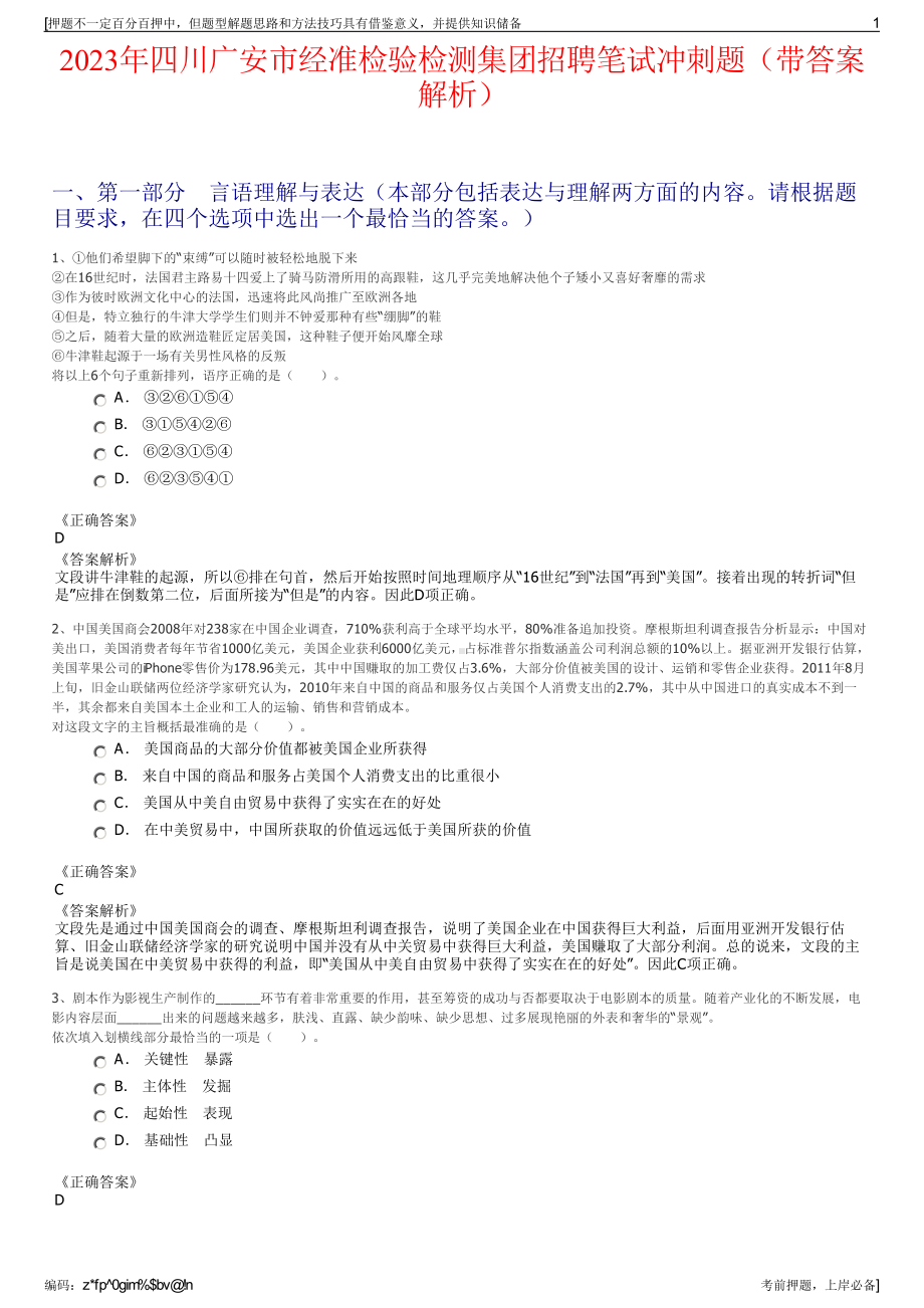 2023年四川广安市经准检验检测集团招聘笔试冲刺题（带答案解析）.pdf_第1页