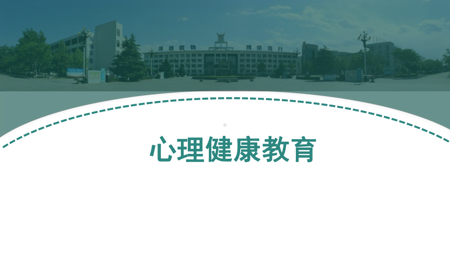 正确认识自己 ppt课件 2023春高中完善自我心理健康主题班会 .pptx_第1页