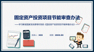 学习解读2023年固定资产投资项目节能审查办法（ppt）资料.pptx