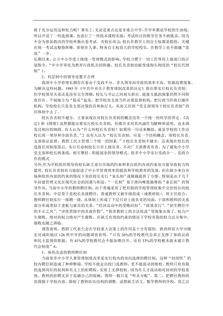 公立中小学管理制度改革的制度分析.doc_第3页