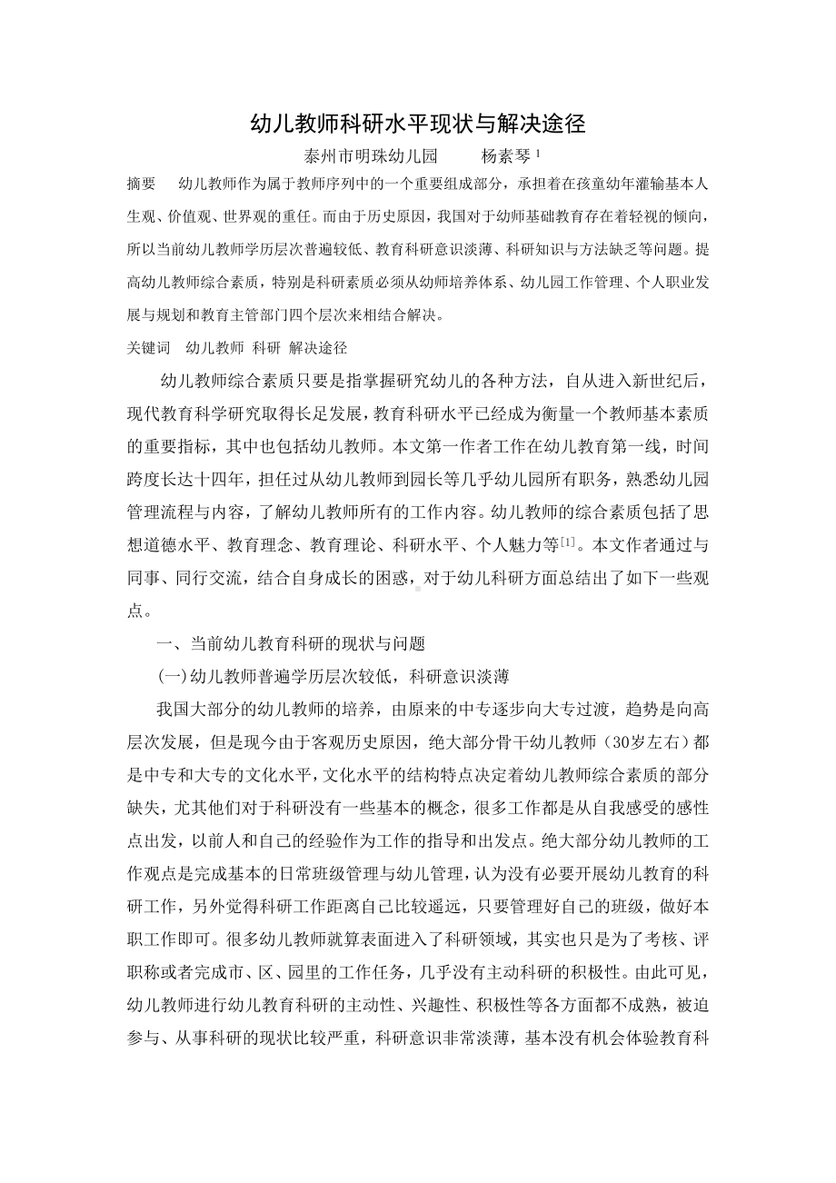 幼儿教师科研水平现状与解决途径.doc_第1页