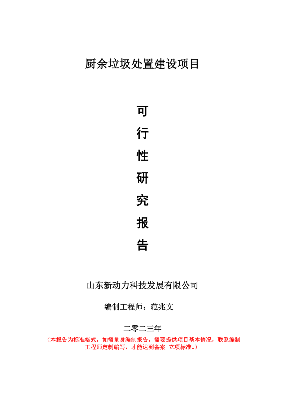 重点项目厨余垃圾处置建设项目可行性研究报告申请立项备案可修改案例.wps_第1页