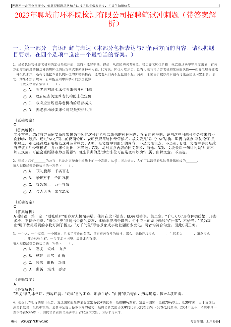 2023年聊城市环科院检测有限公司招聘笔试冲刺题（带答案解析）.pdf_第1页