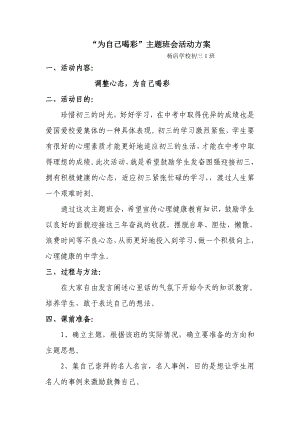 为自己喝彩主题班会活动方案.doc