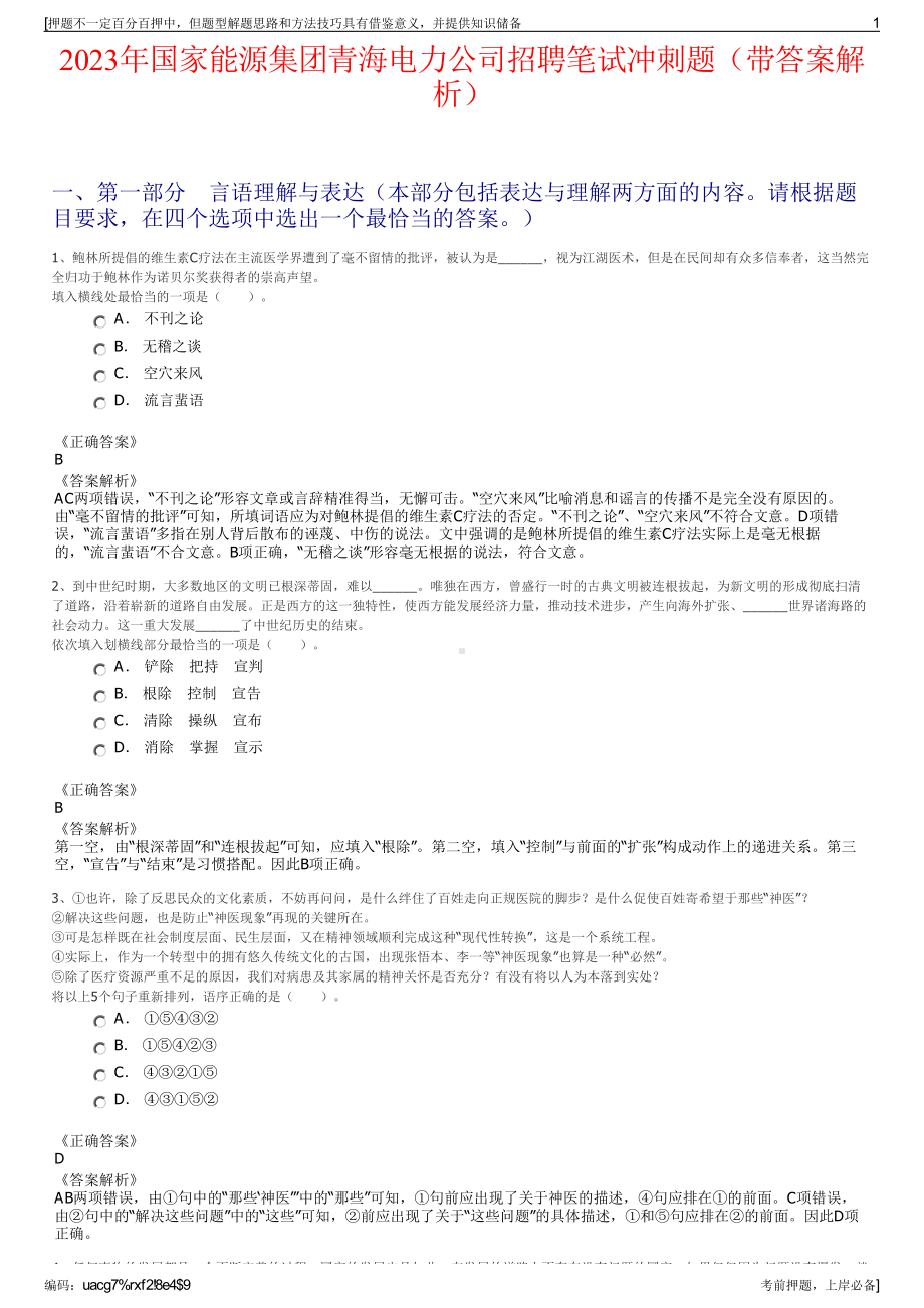 2023年国家能源集团青海电力公司招聘笔试冲刺题（带答案解析）.pdf_第1页