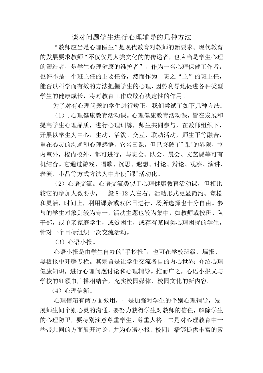 教师应当是心理医生.doc_第1页