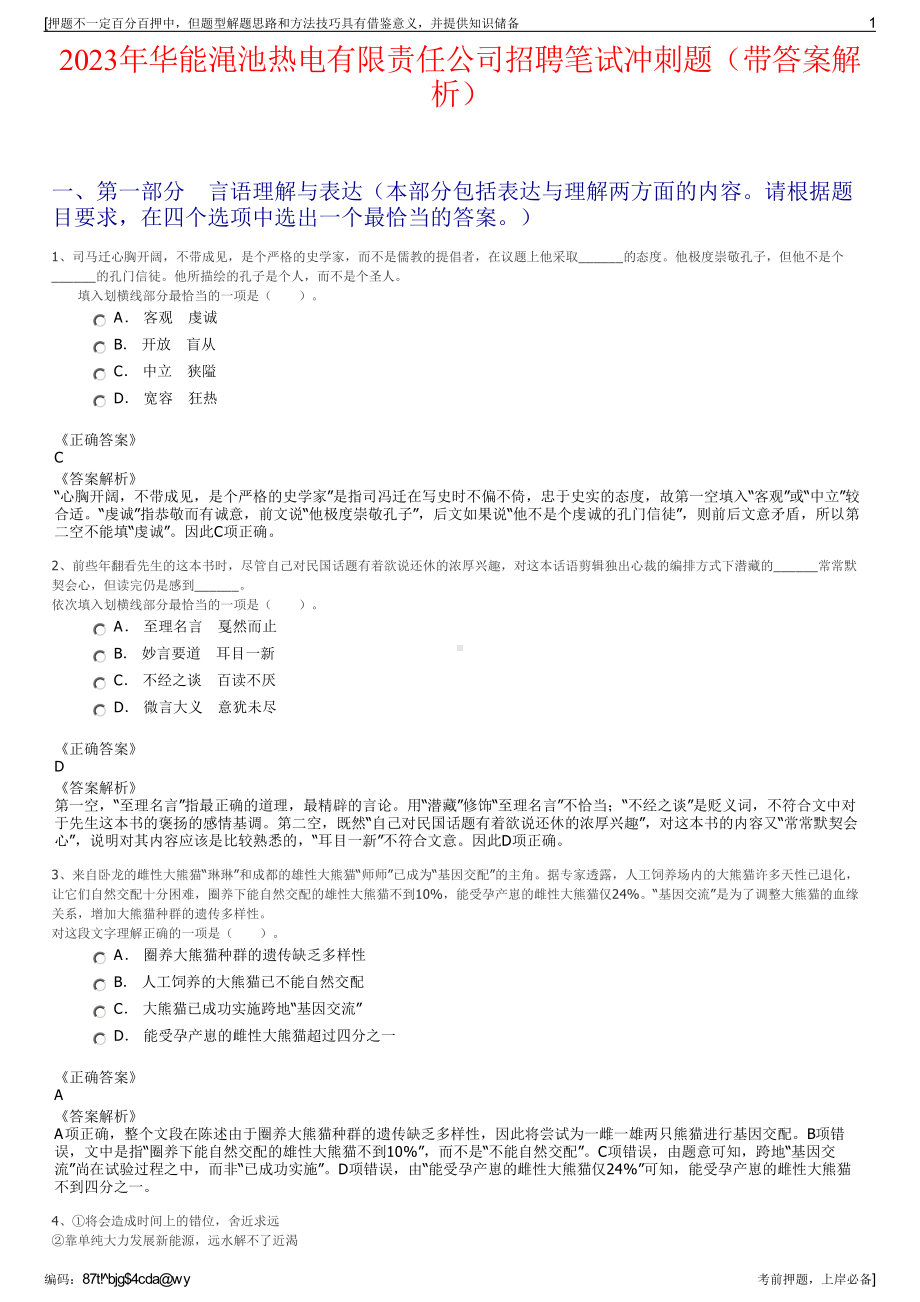 2023年华能渑池热电有限责任公司招聘笔试冲刺题（带答案解析）.pdf_第1页