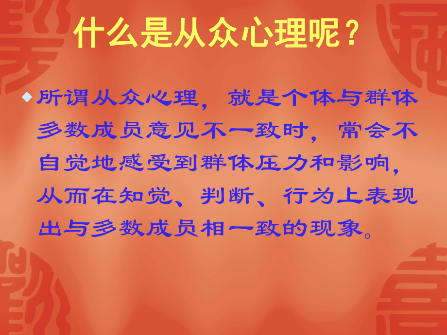 怎样对待从众心理.ppt_第3页