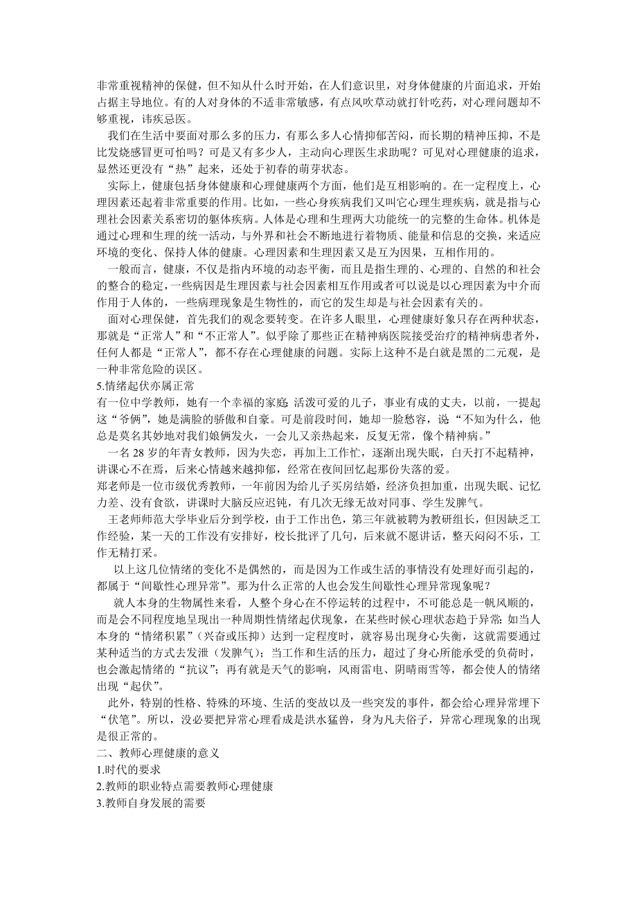 教师的心理健康及其维护.doc_第3页