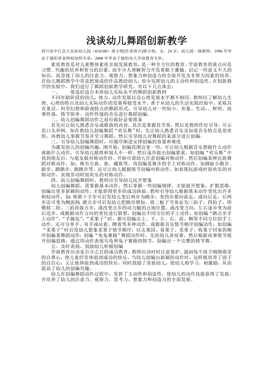 浅谈幼儿舞蹈创新教学.doc_第1页