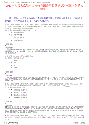 2023年内蒙古京能电力检修有限公司招聘笔试冲刺题（带答案解析）.pdf