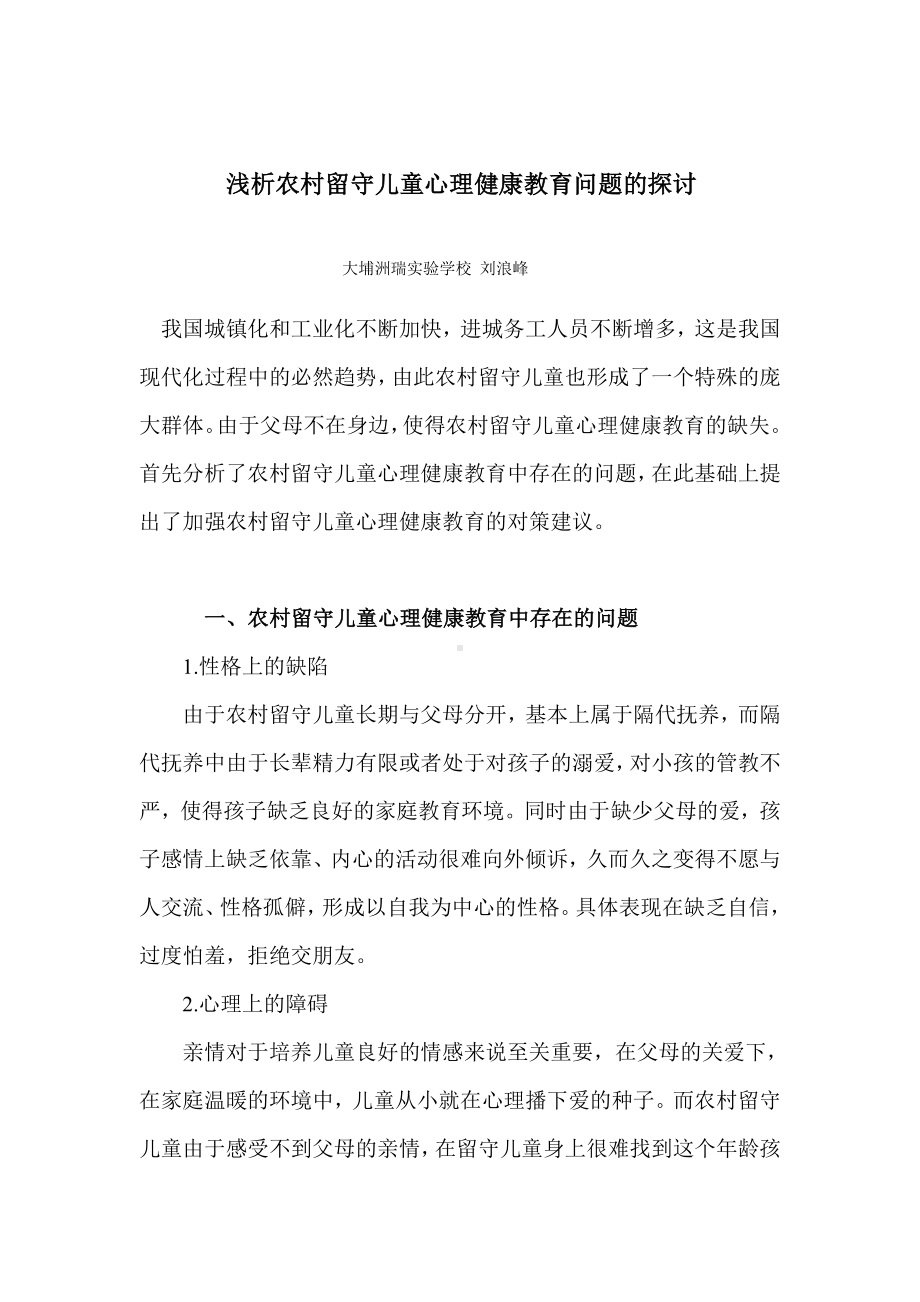 浅析农村留守儿童心理健康教育问题的探讨.doc_第1页